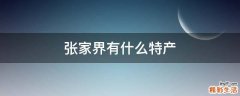 张家界有什么特产