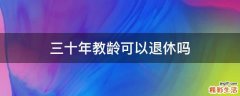 三十年教龄可以退休吗