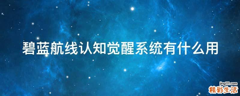 碧蓝航线认知觉醒系统有什么用