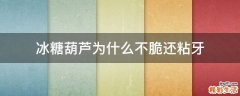冰糖葫芦为什么不脆还粘牙