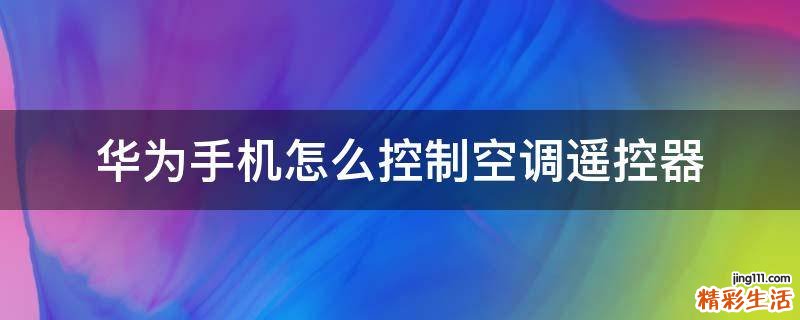华为手机怎么控制空调遥控器