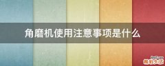 角磨机使用注意事项是什么