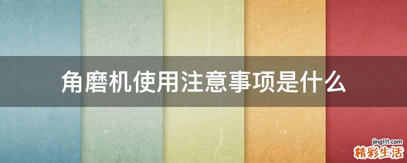 角磨机使用注意事项是什么