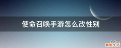 使命召唤手游怎么改性别