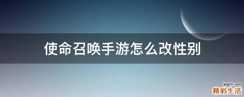 使命召唤手游怎么改性别