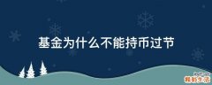 基金为什么不能持币过节