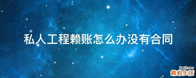 私人工程赖账怎么办没有合同
