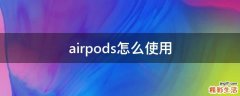 airpods怎么使用
