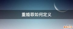 重婚罪如何定义