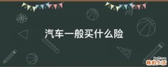 汽车一般买什么险