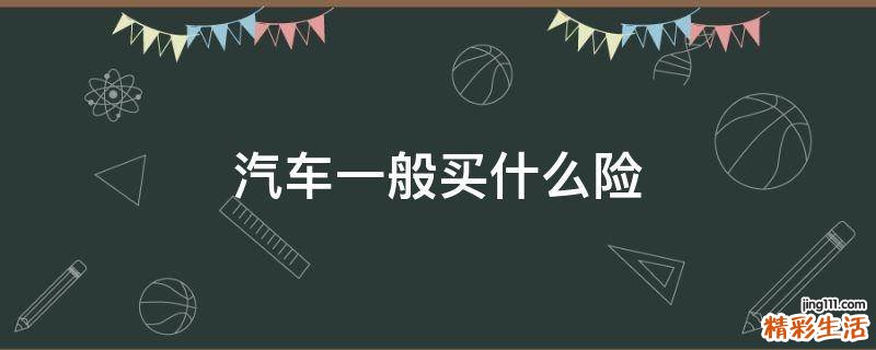 汽车一般买什么险