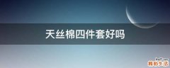 天丝棉四件套好吗