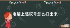 电脑上感叹号怎么打出来