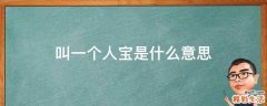 叫一个人宝是什么意思