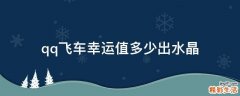qq飞车幸运值多少出水晶