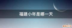 福建小年是哪一天