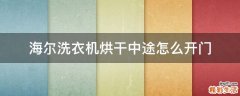 海尔洗衣机烘干中途怎么开门