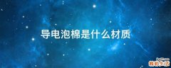 导电泡棉是什么材质