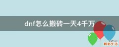 dnf怎么搬砖一天4千万