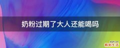 奶粉过期了大人还能喝吗