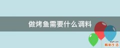 做烤鱼需要什么调料