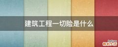 建筑工程一切险是什么