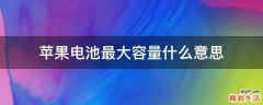 苹果电池最大容量什么意思