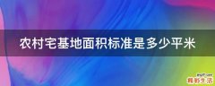 农村宅基地面积标准是多少平米