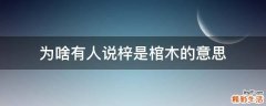 为啥有人说梓是棺木的意思