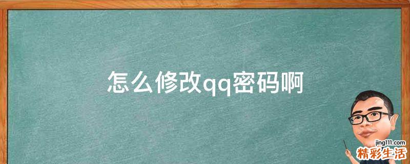 怎么修改qq密码啊