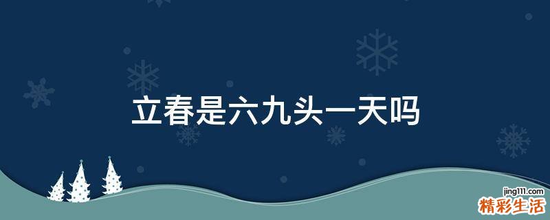 立春是六九头一天吗