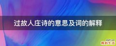 过故人庄诗的意思及词的解释