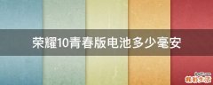 荣耀10青春版电池多少毫安