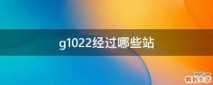 g1022经过哪些站