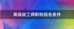 高级政工师职称报名条件