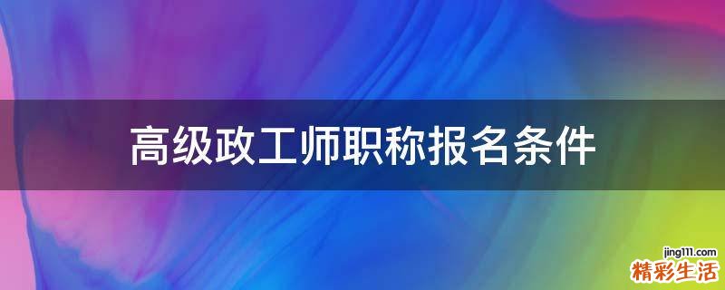 高级政工师职称报名条件