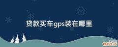 贷款买车gps装在哪里