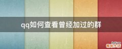 qq如何查看曾经加过的群