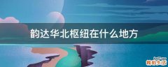 韵达华北枢纽在什么地方