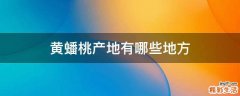 黄蟠桃产地有哪些地方