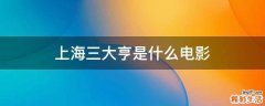 上海三大亨是什么电影
