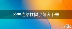 公主连结挂树了怎么下来