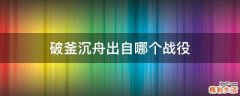 破釜沉舟出自哪个战役
