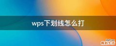 wps下划线怎么打