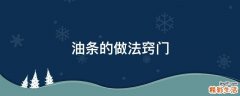 油条的做法窍门