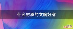 什么材质的文胸好穿