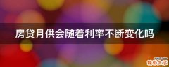 房贷月供会随着利率不断变化吗