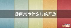 游商集市什么时候开放