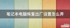 笔记本电脑恢复出厂设置怎么弄