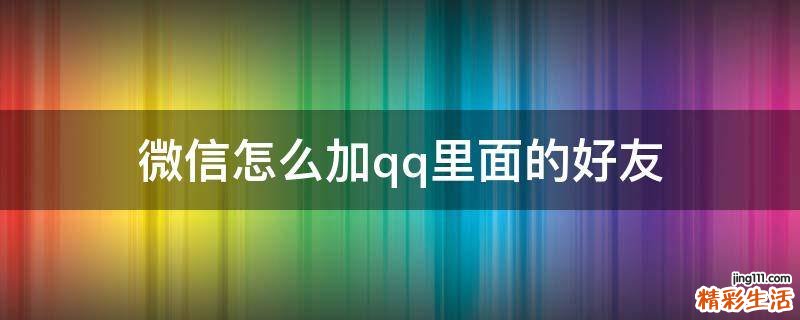 微信怎么加qq里面的好友